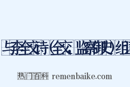 与李全交诗（全交，监察御史）组词是什么意思的图片